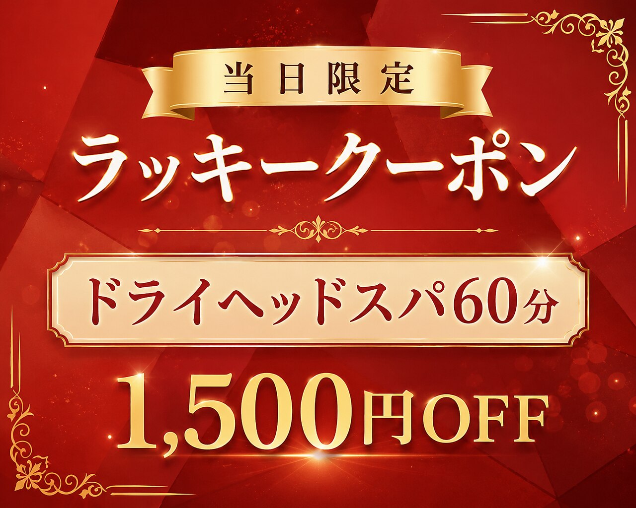 【6/4(木)12:00~14:00~】ご来店のお客様限定☆ヘッドスパ60分コース￥5,480