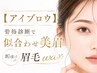 【眉毛】眉毛アイブロウデザインWAX＋間引き有メイク仕上 ￥8,800→￥4,980