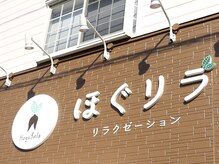 ほぐリラ 水戸赤塚店/店舗外観