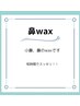 鼻wax　５００円　※こちらは単品での施術は出来ません