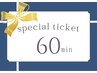 【回数券】60分コース×5回分 ¥25,000(1枚あたり¥5,000)
