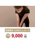 【渡邊限定】　もみほぐし　１２０分　９０００円