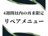 《ご来店から4週間以内》お得なリペアメニュー☆3~5Dボリュームラッシュ