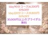 ブライダルメニューと同時予約でまつ毛メニューが最大“無料”にて施術♪