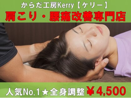 からだ工房 ケリー(Kerry)の写真