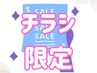 【チラシ配布エリア限定】ダイエット整体　初回特別優待クーポン