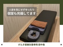 げんき堂鍼灸整骨院 田中島 ゲンキ プラス ビューティー 田中島(GENKI Plus +Beauty)の雰囲気（[マッサージ/ヘッドスパ/整体/肩こり/腰痛/骨盤矯正/産後]）