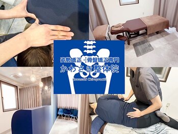 かわさき整体院/骨盤矯正×姿勢矯正