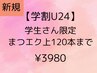 【学割U24】24歳以下　学生の方限定☆高級ミンク120本まで　￥3980