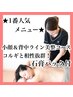 【当店人気No.1メニュー◎】肩甲骨はがし&コルギで小顔リフト！！