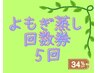 【お得な回数券】よもぎ蒸し40分　5回券　¥16500→11000(¥2200/回)