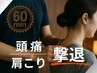 【頭痛/肩こり撃退】深層筋への特殊電気アプローチ 60分