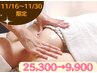 【11/30まで】筋膜×リンパWアプローチ!全身手技でふっくら美バストケア¥9900