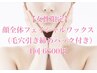 『女性限定』顔ワックス＋パック¥6600