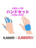 【人気セット割1】手の指＋手の甲　27％OFF！！ ￥5500→￥3980