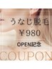 【オープン記念★レディース脱毛】うなじ脱毛 初回1480円 → 980円