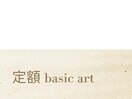 ニュアンス定額 basic art/定額
