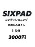 練馬区初登場！SIXPAD &nbsp;コンディションニングモード　筋肉揉みほぐし１５分