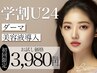 【学割U24】韓国式ダーマ+美容液導入