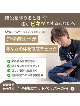 シナジープラス(SYNERGY+)/【膝の痛み特化】施術