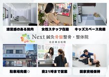 ネクスト鍼灸骨盤整骨院(Next鍼灸骨盤整骨院)
