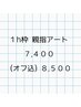 【フット】親指アート 【オフの有無関わらず１h枠】