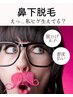【鼻下脱毛】期間限定！女性限定