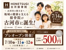 ホネツギ古河接骨院(HONETSUGI古河接骨院)/プレオープン開催★7/10・11・12