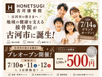 ホネツギ古河接骨院(HONETSUGI古河接骨院)/プレオープン開催★7/10・11・12