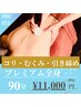 ★夏季限定★【全身プレミアムケア90分】筋膜リリース×EMS¥19800→¥11000