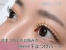 【逆まつげさん】下まつげパーマ 小顔効果にも♪ 