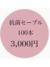 抗菌ハイグレード◎セーブル 上100本3000　他店様オフ込