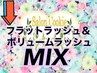 ↓【フラット＆ボリュームMIXmenu】いいとこどり!以下menuより選択ください↓