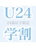 【学割U24】学生割引☆上下ラッシュリフト【平日12-17時まで限定 ¥8,000-　