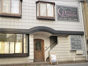 サロンラペーシュ(Lapeche)/笠岡駅から徒歩30秒|建物2階