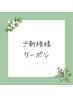 ご新規様用クーポン♪