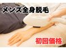 【メンズ】最新THR脱毛◎全身脱毛（顔を除く）初回¥41000→¥20500