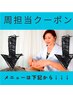 ☆周担当クーポン☆