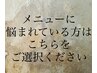 メニューにお悩みの方はこちらをご選択ください☆
