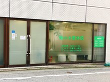 梅の木整体院