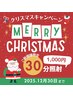 【X"masキャンペーン】初めての方限定　》》》30分照射 ￥1,000