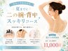 【夏までに】はみ肉撃退☆二の腕・背中集中スッキリコース　¥13880→¥11000