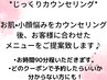 【じっくりカウンセリング】肌悩みお顔悩みカウンセリング後、メニュー選定★