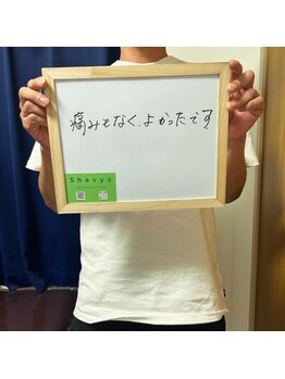 シェービーズ(shavys)/お客様の声