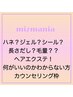 正規取扱い店#ハネエクステ#ジェルエクステ#シールエクステ！カウンセリング