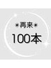 100本・負担の少ないエクステ/フラットラッシュ