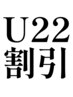 U22割 45分コース【頭＋額＋ボディ1か所】¥4300→¥3800