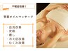 【不眠撃退!!】背面オイルトリートメント☆ 60分　11,000円→4,980円