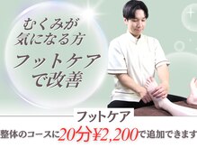 ソロウノ 高輪台院/むくみが気になる方はフットケア