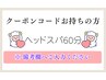 【クーポンコードお持ちの方】ドライヘッドスパ60分